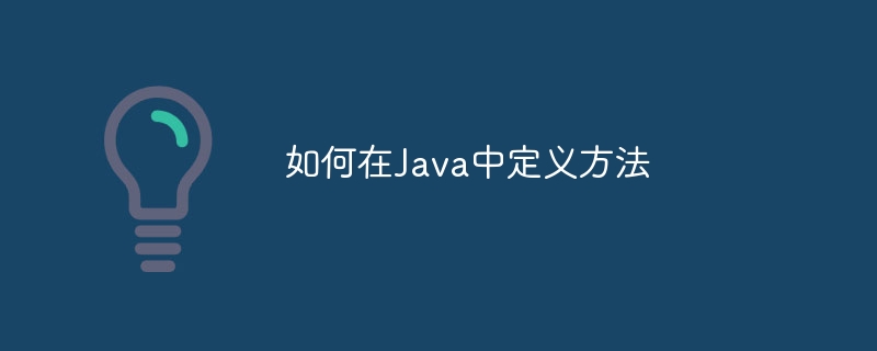 如何在Java中定义方法（定义.方法.如何在.Java...）