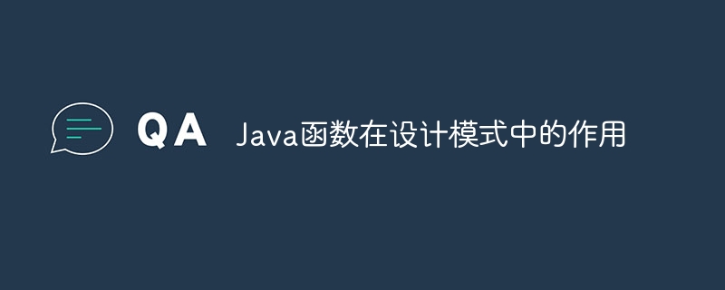 Java函数在设计模式中的作用（函数.作用.模式.设计.Java...）