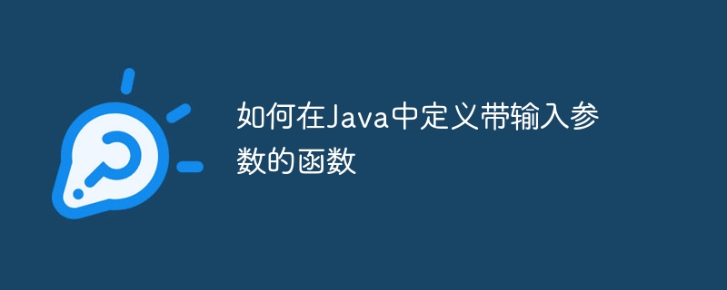 如何在Java中定义带输入参数的函数（函数.定义.输入.参数.如何在...）