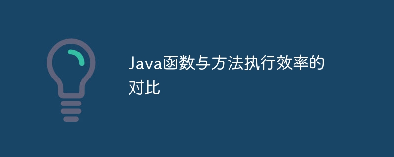 Java函数与方法执行效率的对比（函数.效率.执行.方法.Java...）