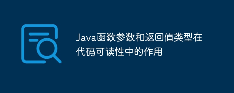 Java函数参数和返回值类型在代码可读性中的作用（可读性.函数.返回值.作用.参数...）