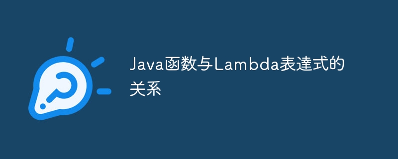 Java函数与方法的区别与联系