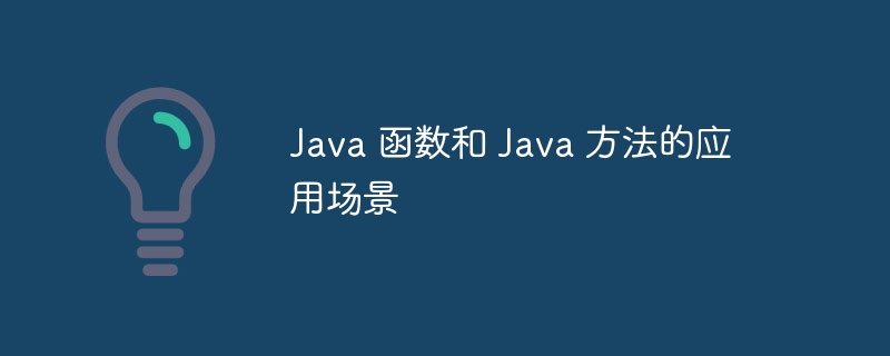 Java 函数和 Java 方法的应用场景（函数.场景.方法.Java...）