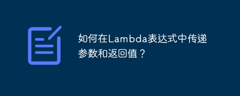 如何在Lambda表达式中传递参数和返回值？（表达式.返回值.传递.参数.如何在...）