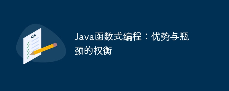 Java函数式编程：优势与瓶颈的权衡（权衡.瓶颈.函数.优势.编程...）