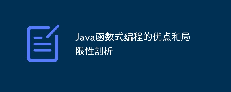 Java函数式编程的优点和局限性剖析（局限性.剖析.函数.优点.编程...）