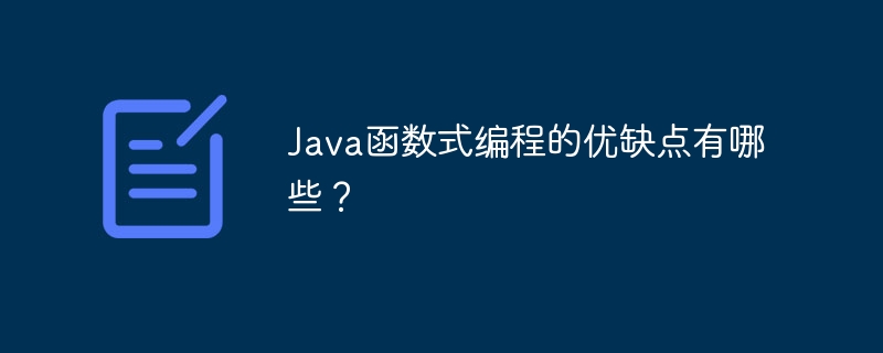 Java函数式编程的优缺点有哪些？（优缺点.函数.编程.有哪些.Java...）