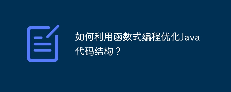 Lambda表达式如何与Java 8及更高版本的新特性配合使用？