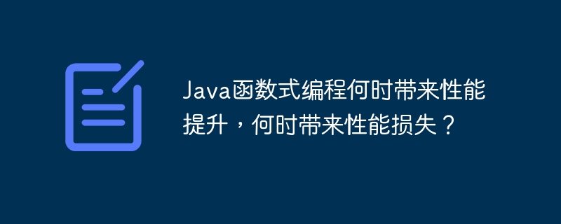 java函数式编程何时带来性能提升，何时带来性能损失？