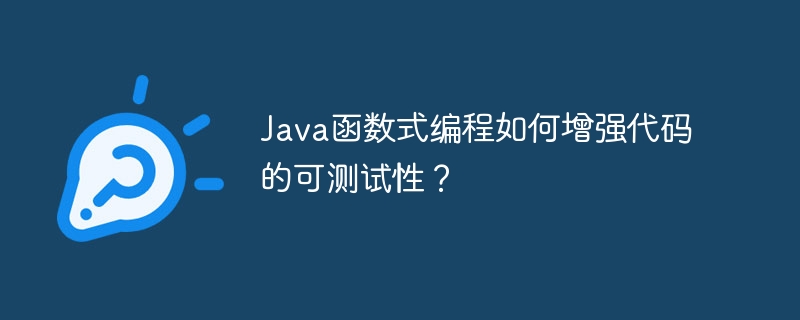 如何通过函数式编程提高Java代码的鲁棒性？（函数.编程.提高.代码.鲁棒性...）