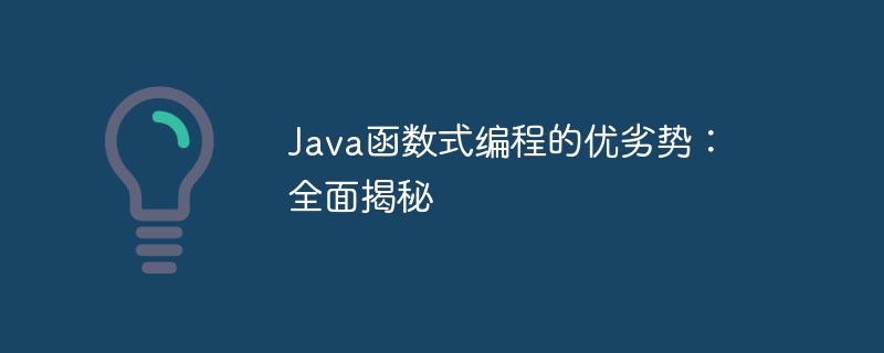 Java函数式编程的优劣势：全面揭秘（函数.揭秘.编程.优劣势.Java...）