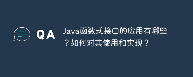 利用函数式编程解决Java代码复杂性问题