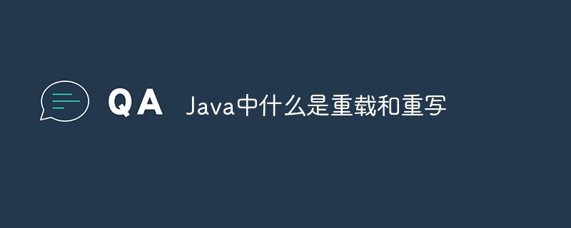 Java中什么是重载和重写（重载.重写.Java...）