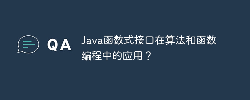 Java函数式接口在算法和函数编程中的应用？（函数.算法.接口.编程.Java...）