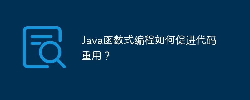 函数式编程在Java简洁编码中的具体实现？（函数.简洁.编码.编程.Java...）