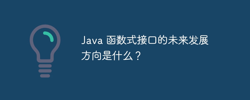 java 函数式接口的未来发展方向是什么？