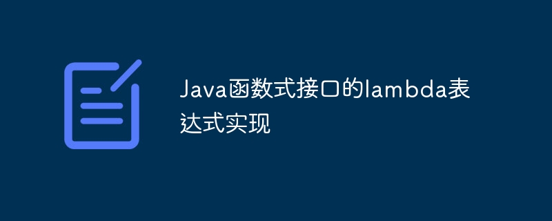 Java函数式接口的lambda表达式实现（表达式.函数.接口.Java.lambda...）