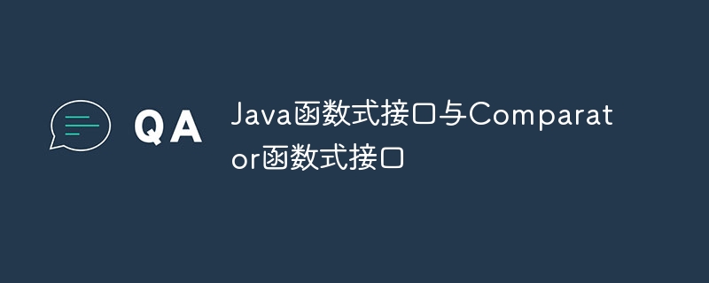 Java函数式接口与Comparator函数式接口