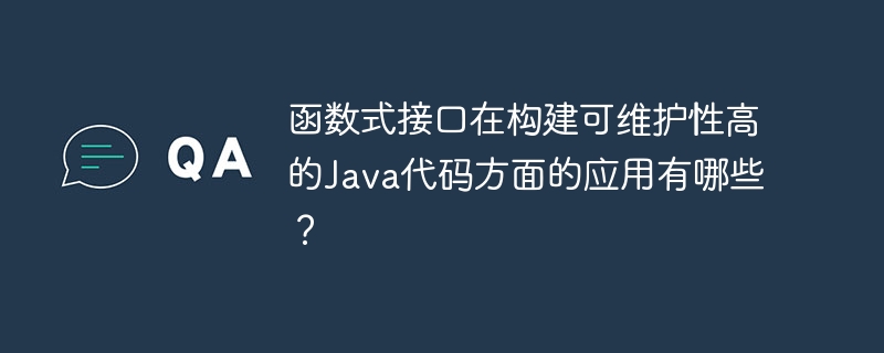 Java 函数式接口如何与 Lambda 表达式结合使用？