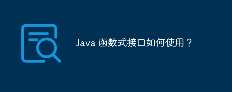 Java 函数式接口如何使用？（如何使用.函数.接口.Java...）