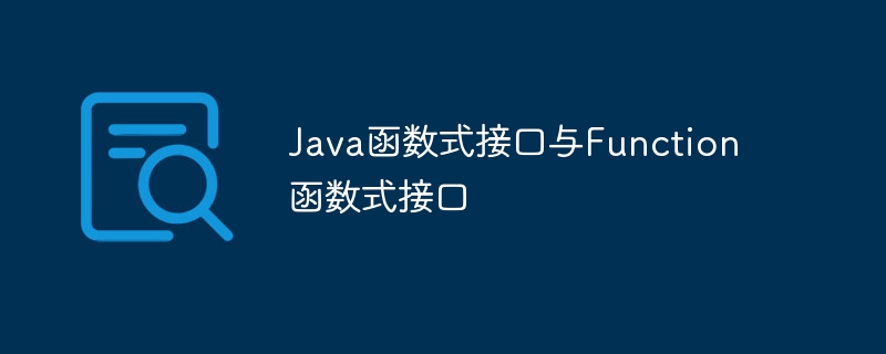 Java函数式接口与Function函数式接口