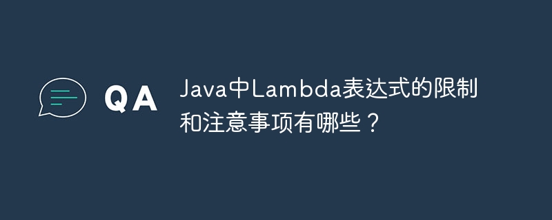 Java中Lambda表达式的限制和注意事项有哪些？