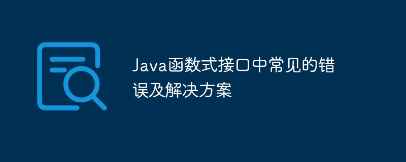 Java函数式接口中常见的错误及解决方案