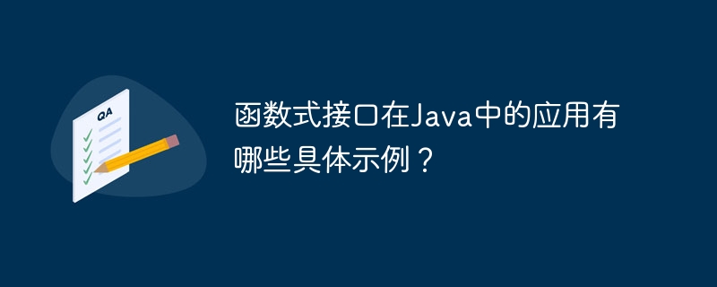 函数式接口在Java中的应用有哪些具体示例？（示例.函数.接口.有哪些.Java...）