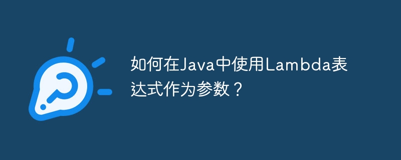 如何在Java中使用Lambda表达式作为参数？