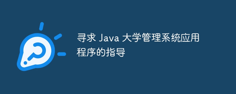 寻求 Java 大学管理系统应用程序的指导（管理系统.应用程序.寻求.指导.大学...）