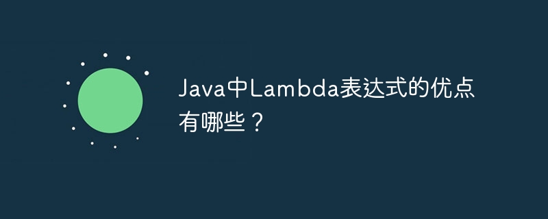 Java中Lambda表达式的优点有哪些？