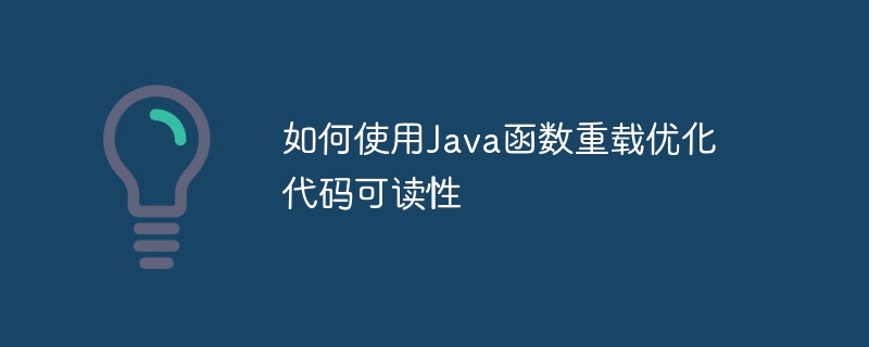 如何使用Java函数重载优化代码可读性（重载.可读性.如何使用.函数.优化...）