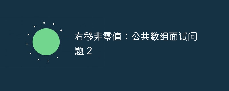 右移非零值：公共数组面试问题 2（数组.面试.右移非零值...）