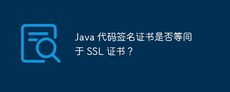 Java 代码签名证书是否等同于 SSL 证书？（证书.等同.签名.代码.Java...）