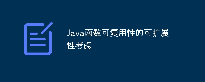 Java函数可复用性的可扩展性考虑（扩展性.函数.复用.Java...）