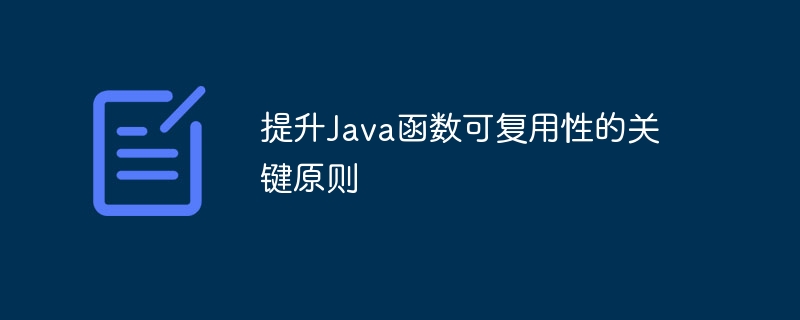 提升Java函数可复用性的关键原则（函数.复用.提升.原则.关键...）