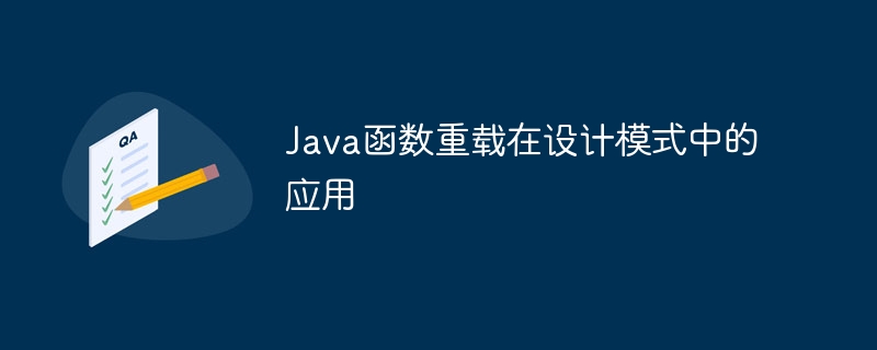 Java函数重载在设计模式中的应用（重载.函数.模式.设计.Java...）