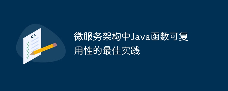 微服务架构中Java函数可复用性的最佳实践