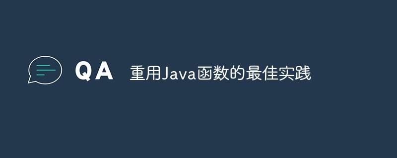 重用Java函数的最佳实践（重用.函数.实践.Java...）