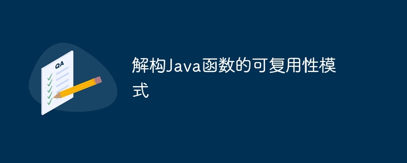 解构Java函数的可复用性模式