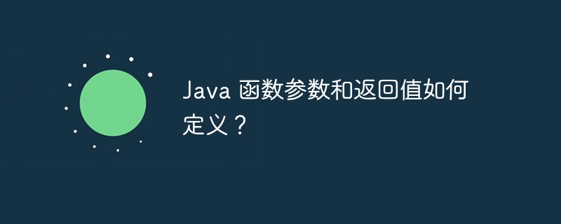 Java 函数参数和返回值如何定义？（函数.返回值.定义.参数.Java...）