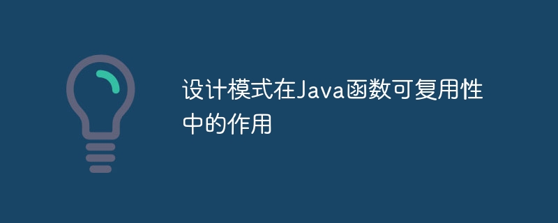 设计模式在Java函数可复用性中的作用（函数.复用.作用.模式.设计...）