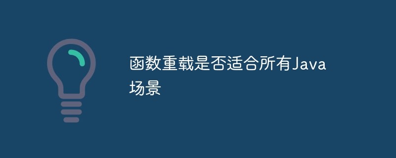 重载Java函数以处理不同的数据类型时应遵循哪些准则？