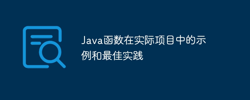 可复用java函数的安全性隐患和缓解措施