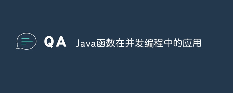 Java函数在并发编程中的应用（并发.函数.编程.Java...）