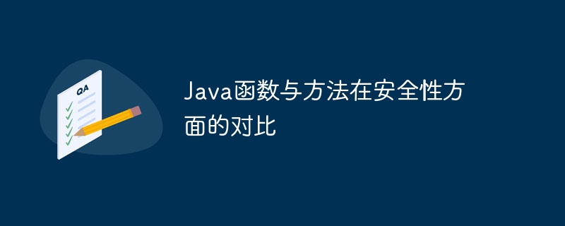 Java函数与方法在安全性方面的对比（函数.安全性.方法.Java...）