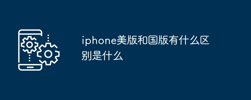 iphone美版和国版有什么区别是什么