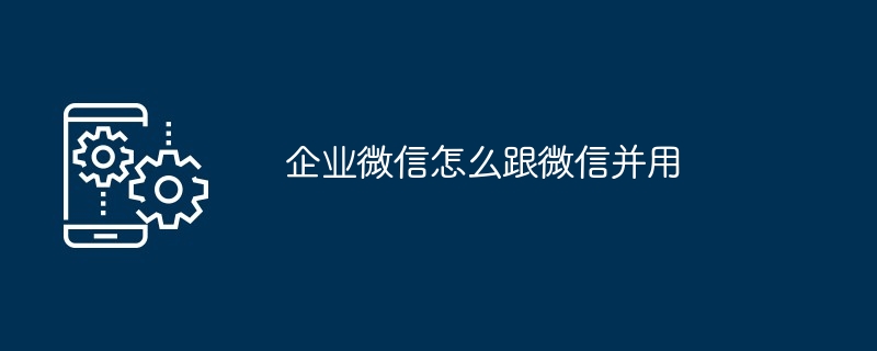 企业微信怎么删除多个好友（多个.删除.好友.企业...）