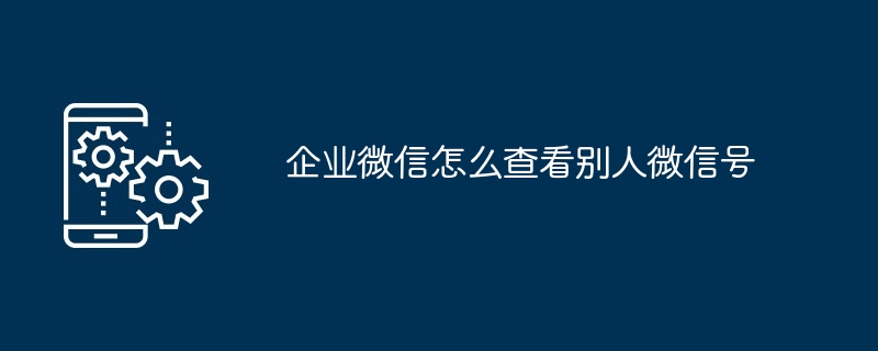 企业微信怎么退出不用的企业号