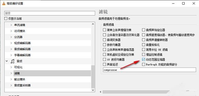 VLC播放器怎么设置动态范围压缩器